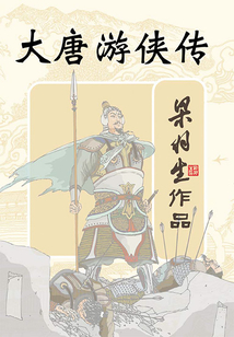 大唐游俠傳