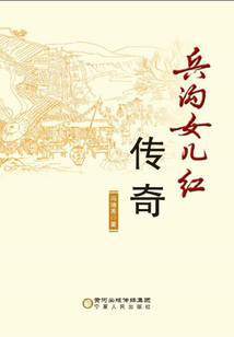 兵溝女兒紅傳奇