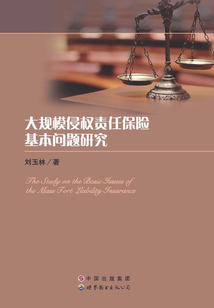 大規模侵權責任保險基本問題研究