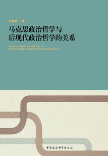 馬克思政治哲學與后現代政治哲學的關系