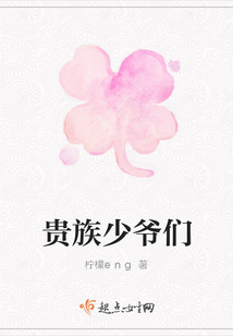 貴族少爺們