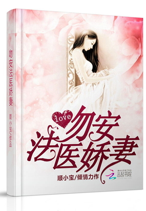 吻安，法医娇妻在线阅读