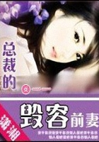 总裁的毁容前妻在线阅读