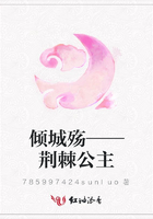 傾城殤——荊棘公主在線閱讀