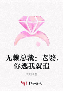 無賴總裁:老婆,你逃我就追
