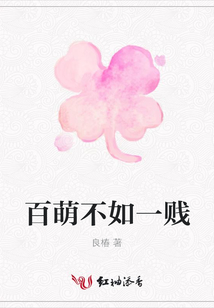 百萌不如一賤