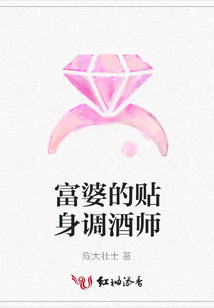 富婆的貼身調(diào)酒師