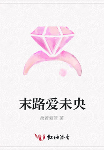 末路愛未央
