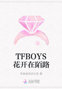 TFBOYS花開在陌路