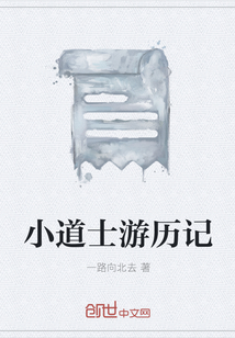 小道士游歷記