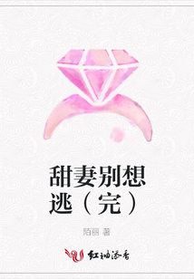甜妻別想逃(完)