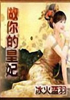 做你的皇妃在線閱讀