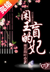 閑王的盲妃