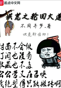 洪荒之轮回大道 cover
