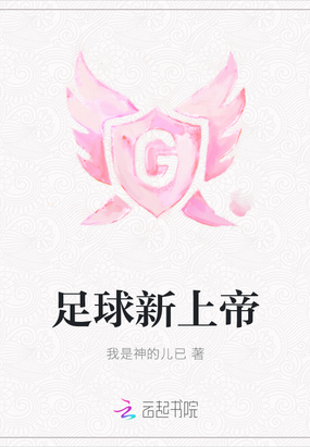 足球新上帝在线阅读