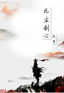 凡塵劍心1
