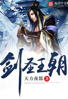 剑圣王朝在线阅读