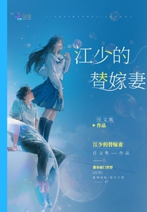 江少的替嫁妻