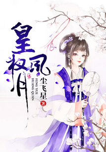 皇权风月
