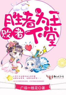 勝者為王敗者下堂