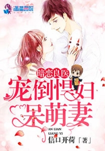 暗戀良醫：寵倒悍婦呆萌妻