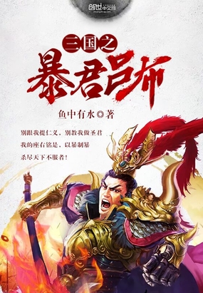 三国之暴君吕布在线阅读