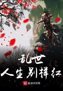 亂世人生別樣紅
