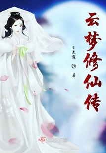 云夢修仙傳