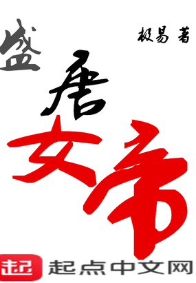 盛唐女帝在线阅读