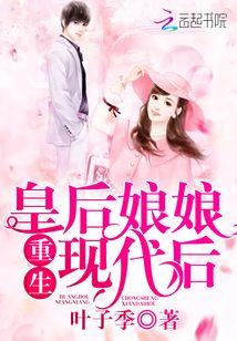 皇后娘娘重生現(xiàn)代后