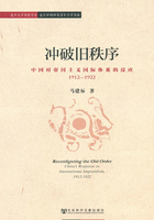 冲破旧秩序：中国对帝国主义国际体系的反应：1912-1922