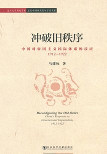 沖破舊秩序:中國對帝國主義國際體系的反應:1912-1922
