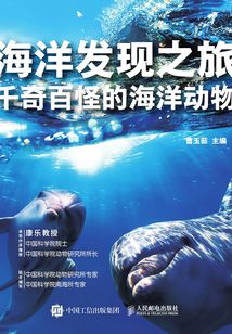 海洋發(fā)現(xiàn)之旅:千奇百怪的海洋動物