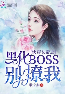 快穿女帝之黑化boss別撩我