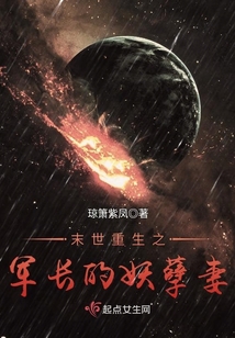 末世重生之腹黑妖孽妻