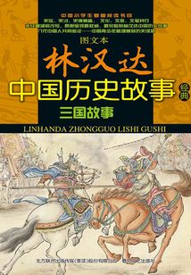 三國故事（全2冊）