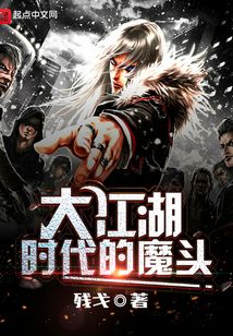大江湖時(shí)代的魔頭