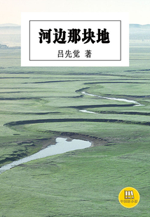 河邊那塊地(中國好小說)