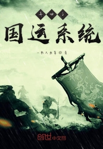 異世之國運系統