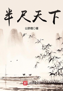 半尺天下