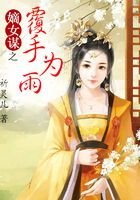 嫡女謀之覆手為雨在線閱讀