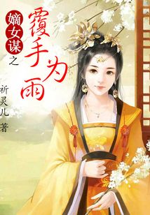 嫡女謀之覆手為雨