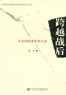 跨越戰后：日本的戰爭責任認識（中國社會科學院中日歷史研究中心文庫）