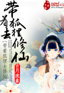 帶著狐貍去修仙