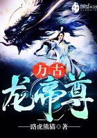 万古龙帝尊在线阅读