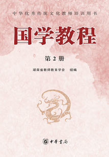 國學(xué)教程(第2冊(cè))