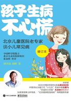 孩子生病不心慌：北京儿童医院老专家谈小儿常见病（修订版）在线阅读