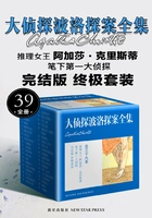 阿加莎·克里斯蒂作品集之大侦探波洛探案全集(全39册)在线阅读