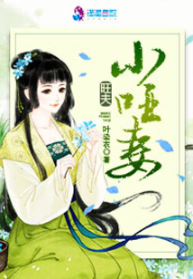 旺夫小哑妻在线阅读