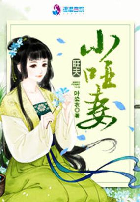 旺夫小哑妻在线阅读